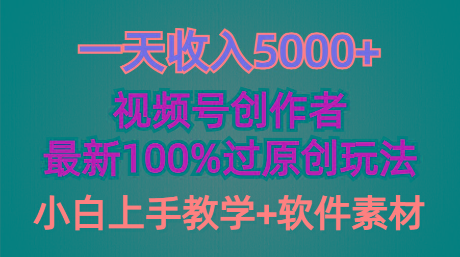 (9568期)一天收入5000+，视频号创作者，最新100%原创玩法，对新人友好，小白也可.-泡泡网赚