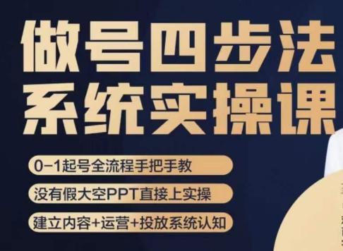 做号四步法，从头梳理做账号的每个环节，0-1起号全流程-泡泡网赚