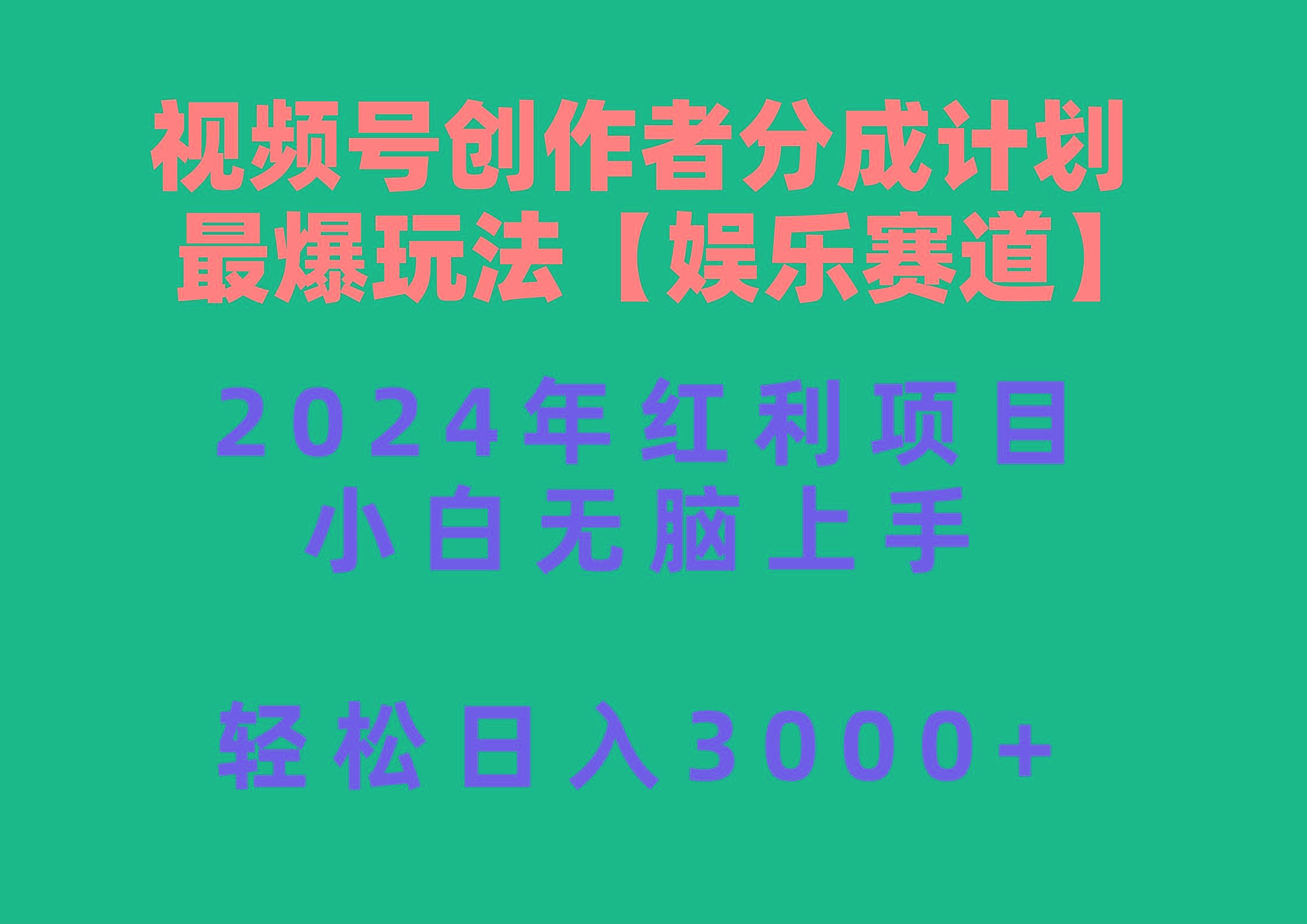 视频号创作者分成2024最爆玩法【娱乐赛道】，小白无脑上手，轻松日入3000+-泡泡网赚