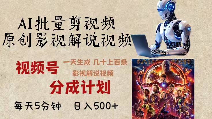 2024年最新AI批量剪影视解说，无需动脑，一天生成几十上百条影视剪辑视…-泡泡网赚
