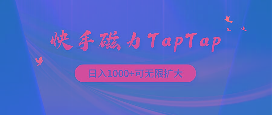 (9964期)快手磁力TapTap暴利玩法-泡泡网赚