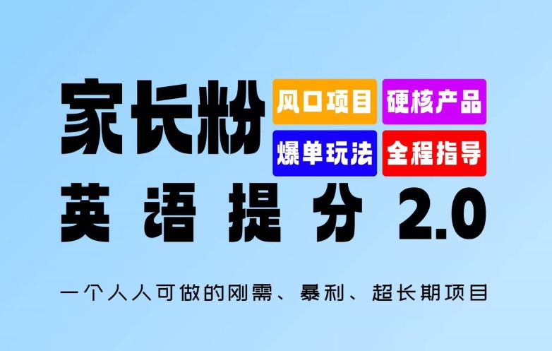 家长粉：英语提分 2.0，一个人人可做的刚需、暴利、超长期项目【揭秘】-泡泡网赚