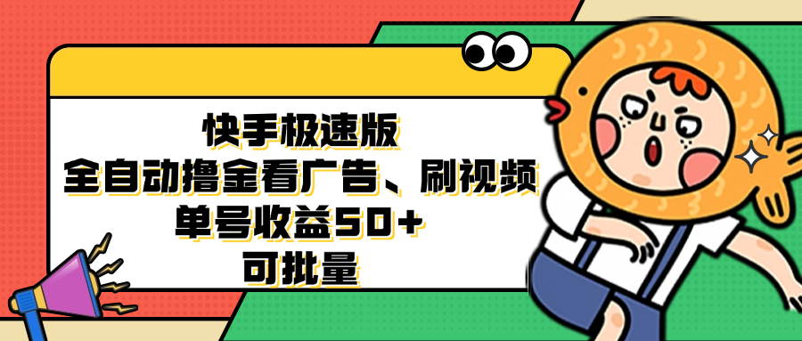 快手极速版全自动撸金看广告、刷视频 单号收益50+ 可批量-泡泡网赚