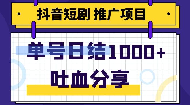 抖音短剧推广项目，小白轻松操作，躺赚！日入可达1000+-泡泡网赚