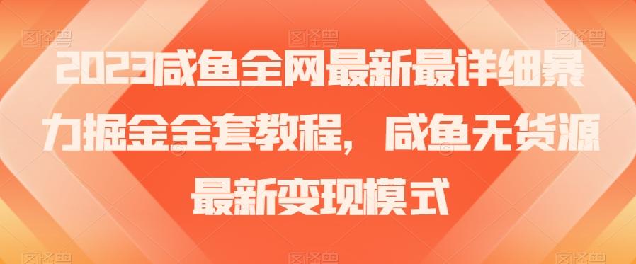 2023咸鱼全网最新最详细暴力掘金全套教程，咸鱼无货源最新变现模式【揭秘】-泡泡网赚