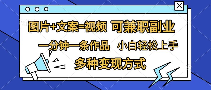 图片+文案=视频，精准暴力引流，可兼职副业，一分钟一条作品，小白轻松上手，多种变现方式-泡泡网赚