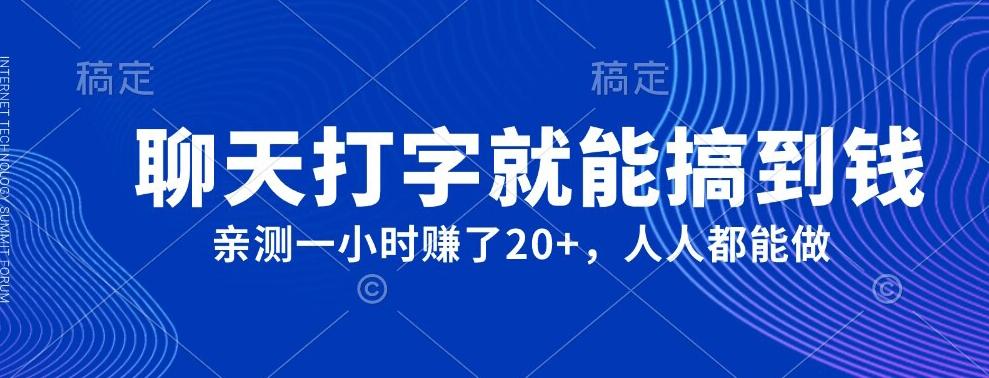 外面980带的项目，聊天打字就能搞到钱，亲测一小时赚了20+-泡泡网赚