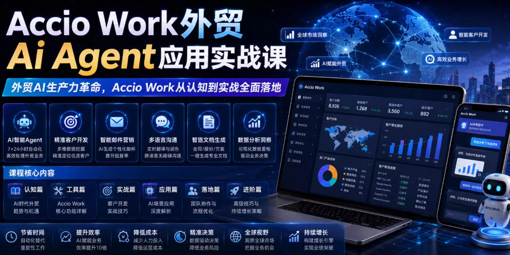 Accio Work外贸Ai Agent应用实战课，外贸AI生产力革命，Accio Work从认知到实战全面落地-泡泡网赚