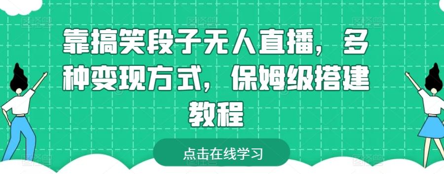 靠搞笑段子无人直播，多种变现方式，保姆级搭建教程【揭秘】-泡泡网赚