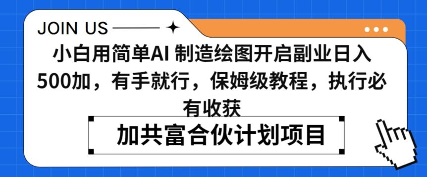 小白用简单AI，制造绘图开启副业日入500加，有手就行，保姆级教程，执行必有收获【揭秘】-泡泡网赚