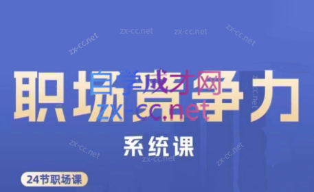 娥姐·职场竞争力系统课-泡泡网赚