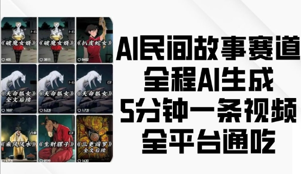 AI民间故事赛道，全程AI生成5分钟一条视频，全平台通吃-泡泡网赚