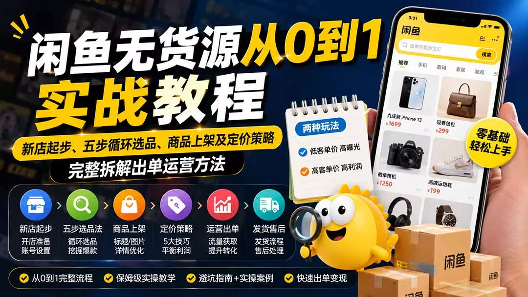 闲鱼无货源从0到1实战教程——新店起步、五步循环选品、商品上架及定价策略，完整拆解出单运营方法-泡泡网赚