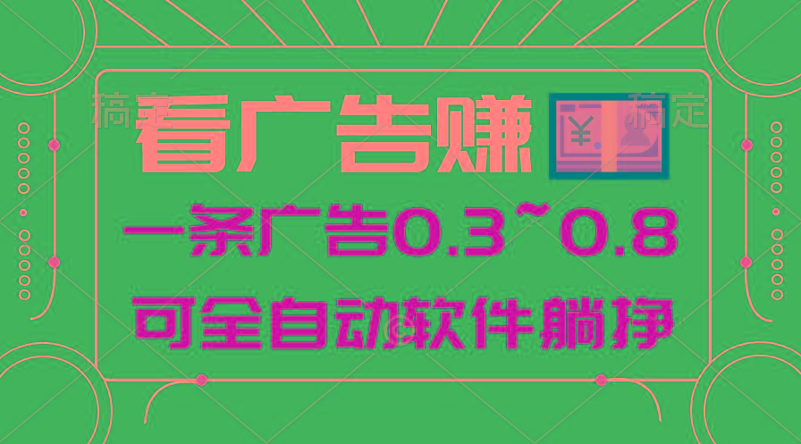 24年蓝海项目，可躺赚广告收益，一部手机轻松日入500+，数据实时可查-泡泡网赚