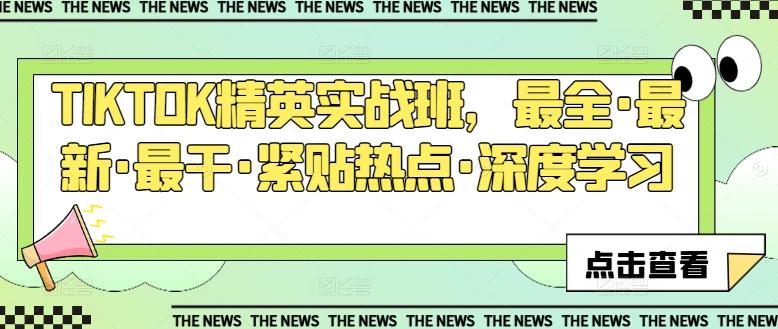 TIKTOK精英实战班，最全·最新·最干·紧贴热点·深度学习-泡泡网赚