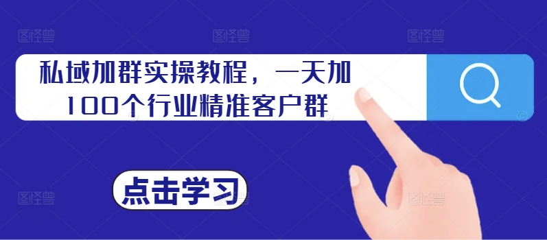 私域加群实操教程，一天加100个行业精准客户群-泡泡网赚