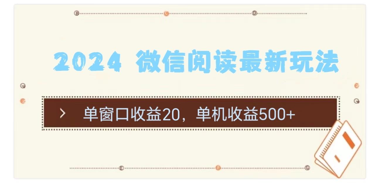 2024 微信阅读最新玩法：单窗口收益20，单机收益500+-泡泡网赚