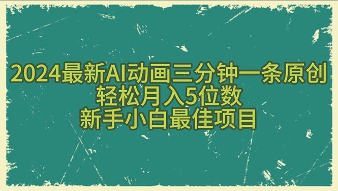 2024最新AI动画三分钟一条原创，轻松月入5位数，新手小白最佳项目-泡泡网赚