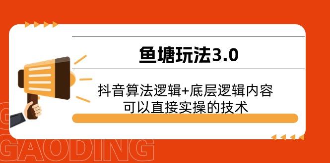 鱼塘玩法3.0：抖音算法逻辑+底层逻辑内容，可以直接实操的技术-泡泡网赚