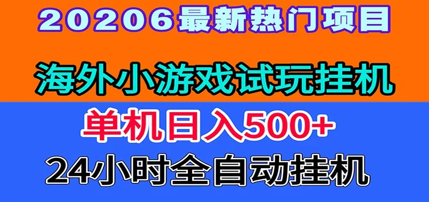 全程无人值守！海外小游戏试玩挂机，一台机子日赚500+-泡泡网赚