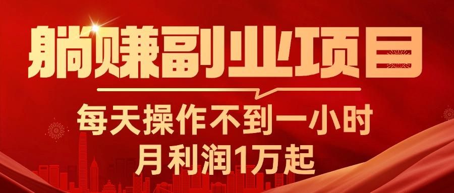 躺赚副业项目，每天操作不到一小时，月利润1万起，实战篇-泡泡网赚
