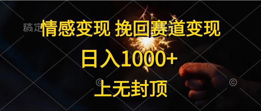 情感变现，挽回赛道变现，日入1000+，上无封顶-泡泡网赚