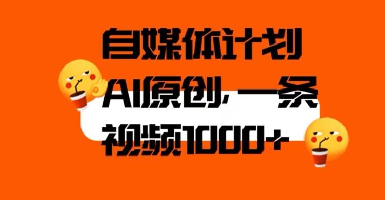 自媒体计划，利用AI进行二次创做，轻松过原创【揭秘】-泡泡网赚