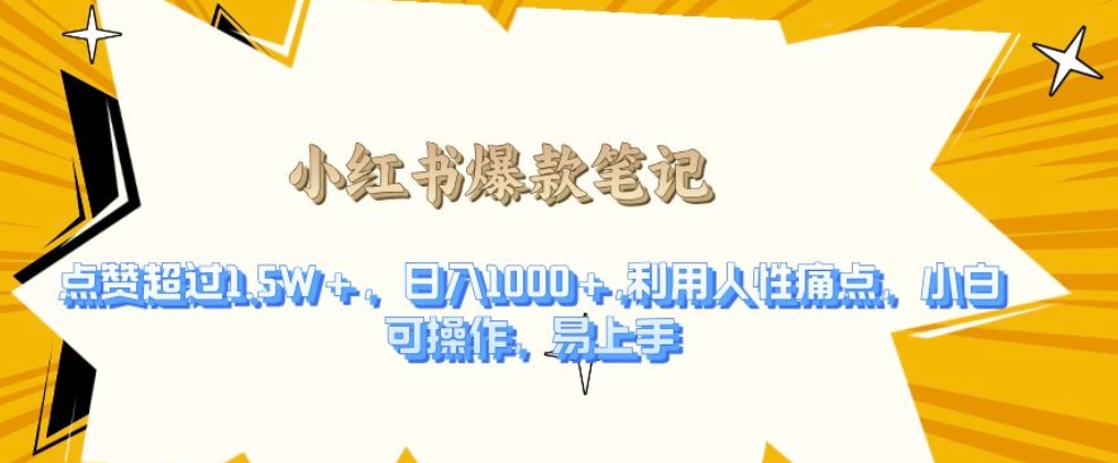 利用人性的痛点，打造爆款笔记，获得点赞超过1.5W+，日入1k【揭秘】-泡泡网赚