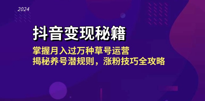 抖音变现秘籍：掌握月入过万种草号运营，揭秘养号潜规则，涨粉技巧全攻略-泡泡网赚