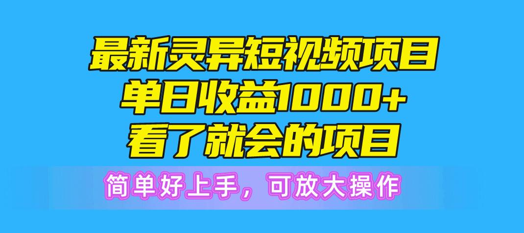 最新灵异短视频项目，单日收益1000+看了就会的项目，简单好上手可放大操作-泡泡网赚