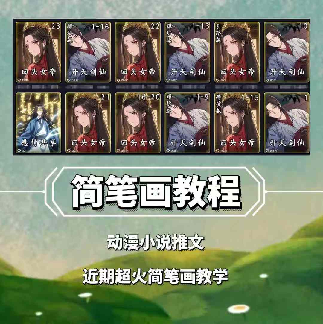 兜兜简笔画教学，小说推文动漫玩法，可做伙伴计划、分成计划、接广告等-泡泡网赚