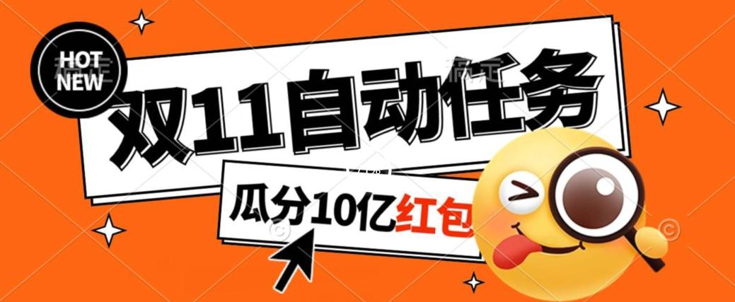 淘宝双11福利大放送，自动完成任务秘诀曝光，傻瓜式操作瓜分10亿红包！-泡泡网赚