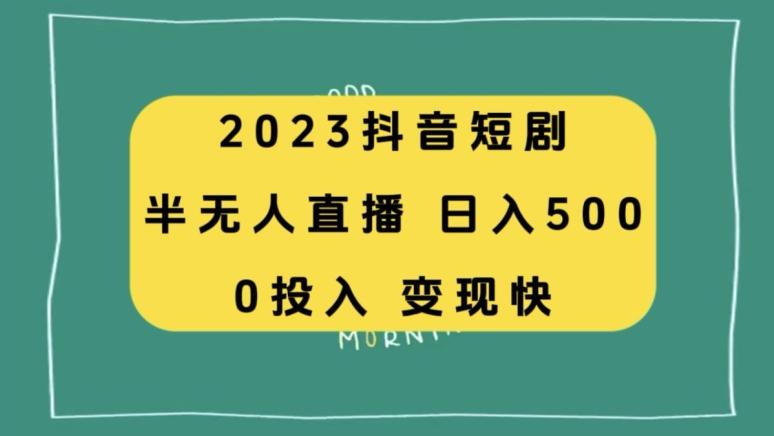 2023抖音短剧半无人直播，日入500+，附短剧素材和直播教程-泡泡网赚