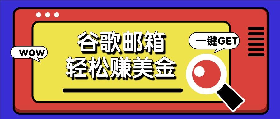 利用谷歌邮箱，只需简单点击广告邮件即可轻松赚美金，日收益50+-泡泡网赚