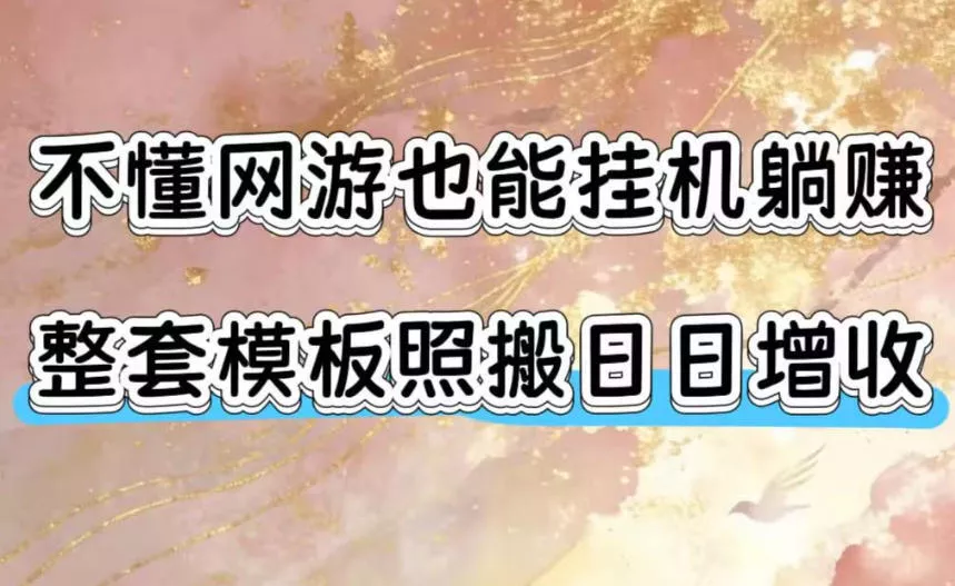 不懂网游也能挂G躺賺，整套模板照搬日日增收，单机每天稳定1000+【揭秘】-泡泡网赚