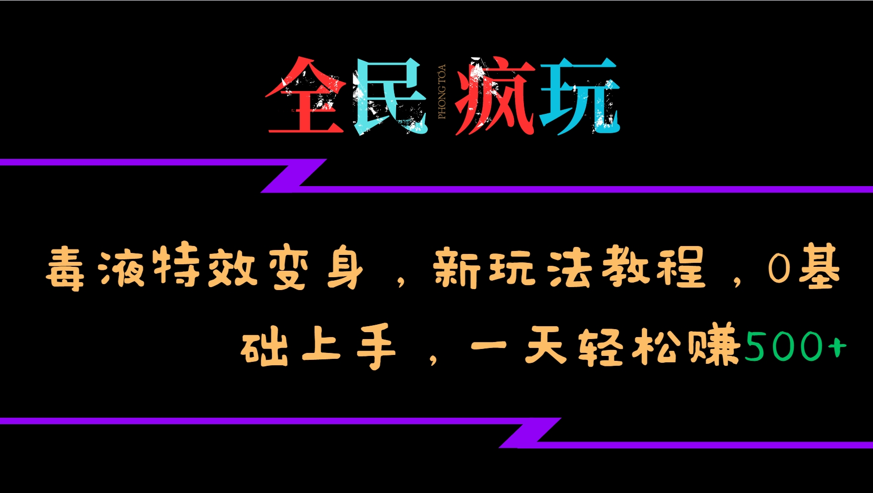 全民疯玩的毒液特效变身，新玩法教程，0基础上手，一天轻松赚500+-泡泡网赚
