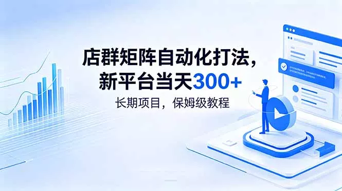 店群矩阵自动化打法，新平台当天300+，长期项目，保姆级教程-泡泡网赚