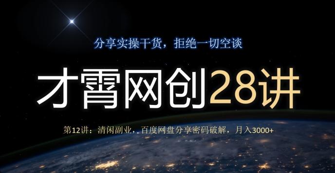 才霄网创28讲第12讲：清闲副业，百度网盘分享密码破解，月入3000+-泡泡网赚