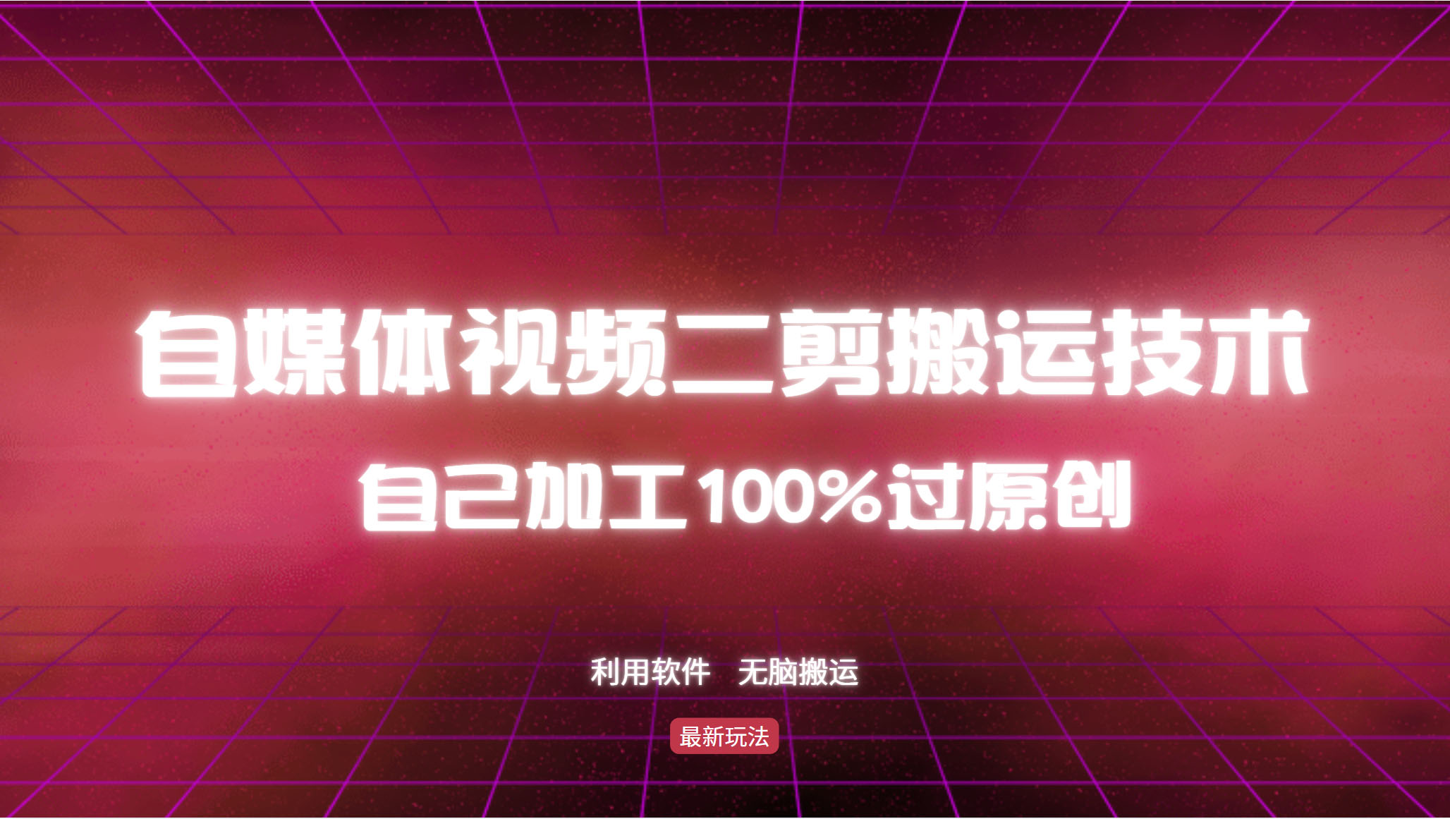 详细教你自媒体视频二剪搬运技术，自己加工100%过原创，无脑搬运-泡泡网赚