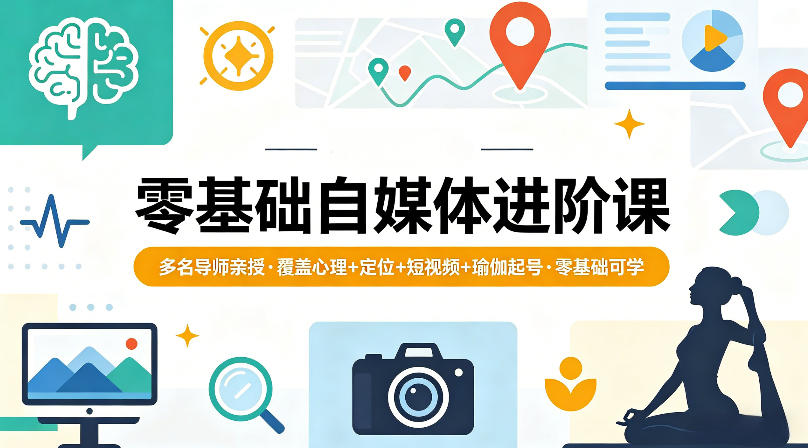 零基础自媒体进阶课，多名导师亲授，覆盖心理+定位+短视频+瑜伽起号，零基础可学-泡泡网赚