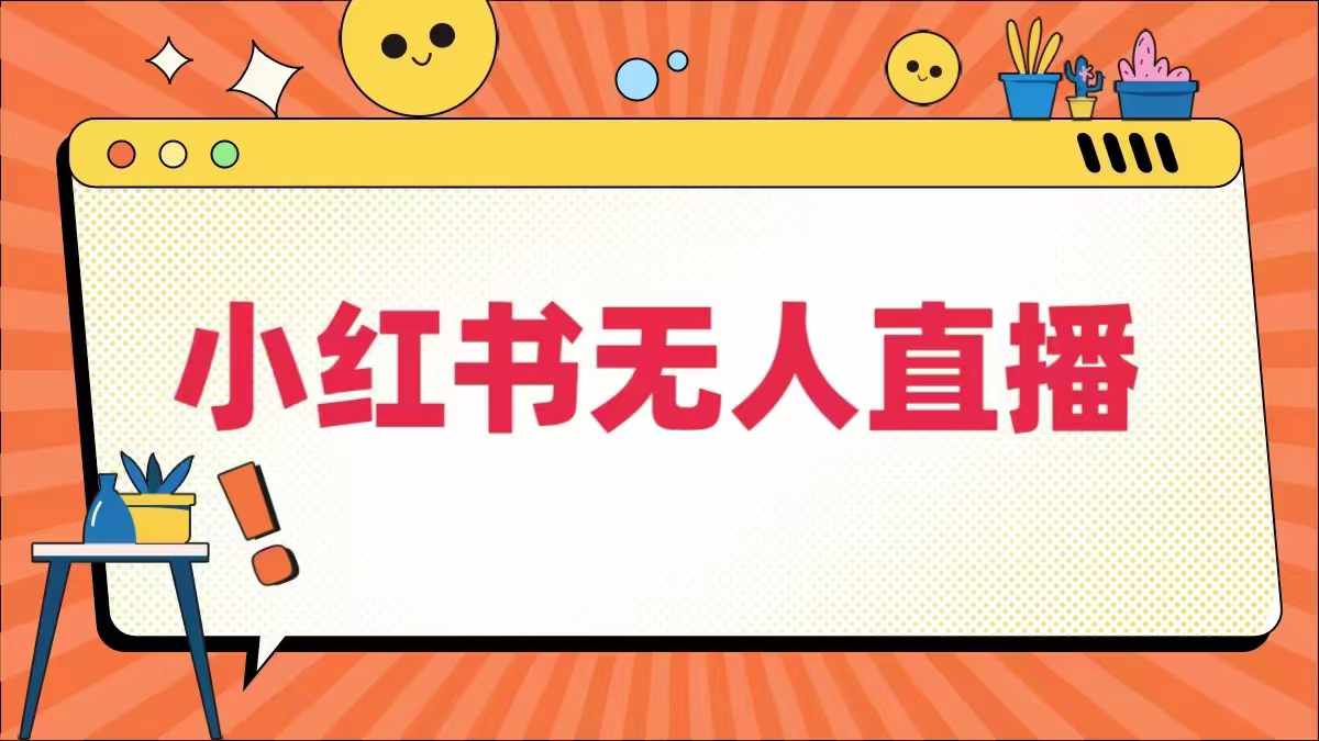 小红书无人直播，​最新小红书无人、半无人、全域电商-泡泡网赚