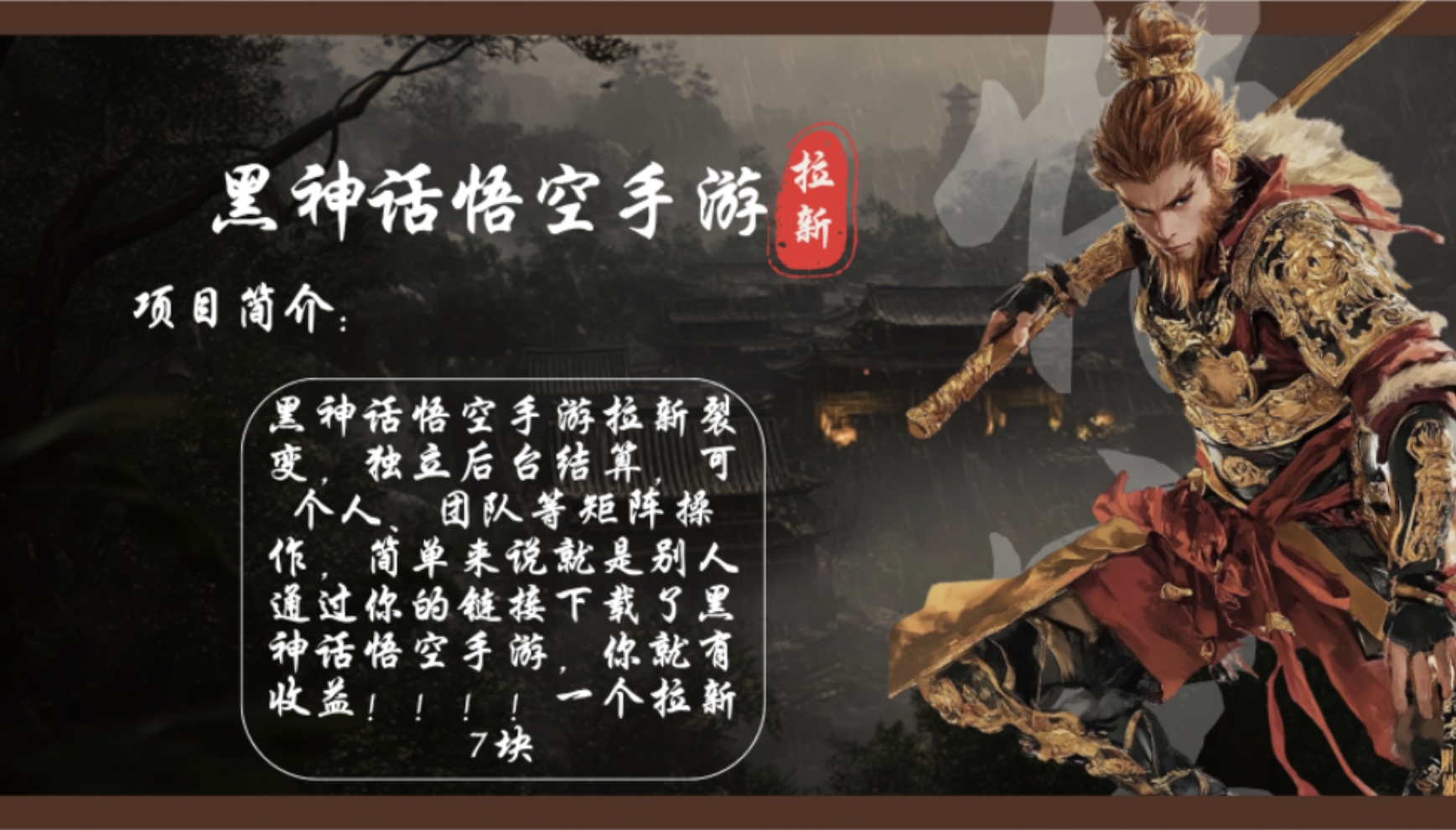 黑神话悟空手游拉新，轻松日入1k+！单个拉新7块，市场空白！-泡泡网赚