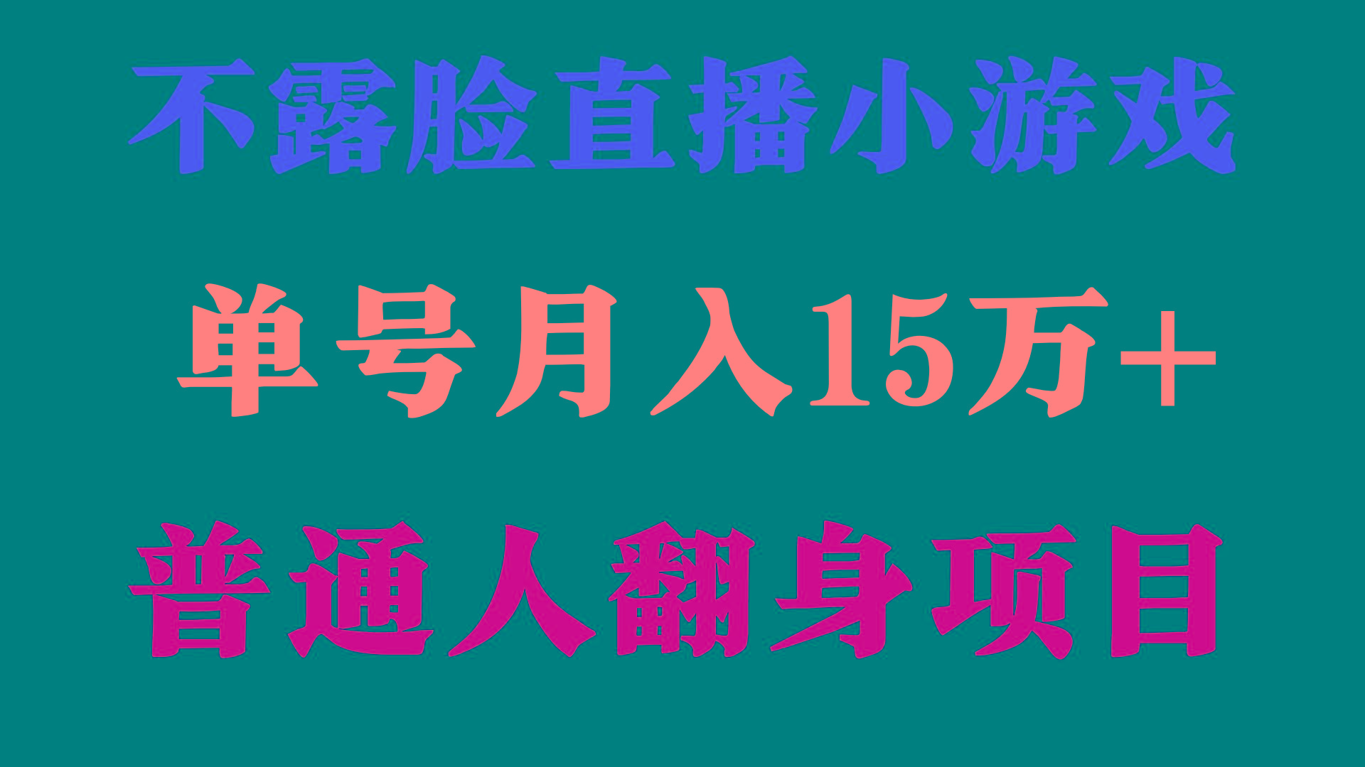 (9340期)2024年好项目分享 ，月收益15万+不用露脸只说话直播找茬类小游戏，非常稳定-泡泡网赚