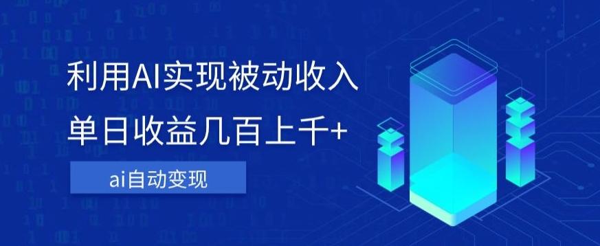 利用ai实现被动收入，单日收益几百上千+，无需动脑，傻瓜式操作【揭秘】-泡泡网赚