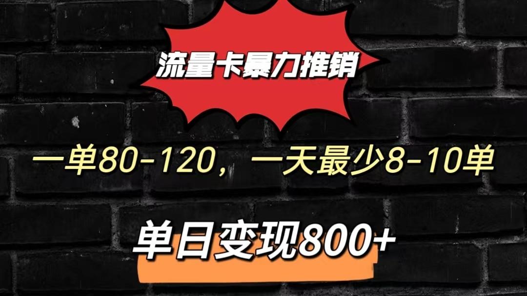 流量卡暴力推销模式一单80-170元一天至少10单，单日变现800元-泡泡网赚