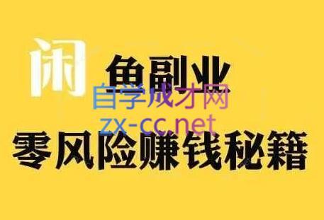 铁逸潇老师·闲鱼电商新手运营教程-泡泡网赚