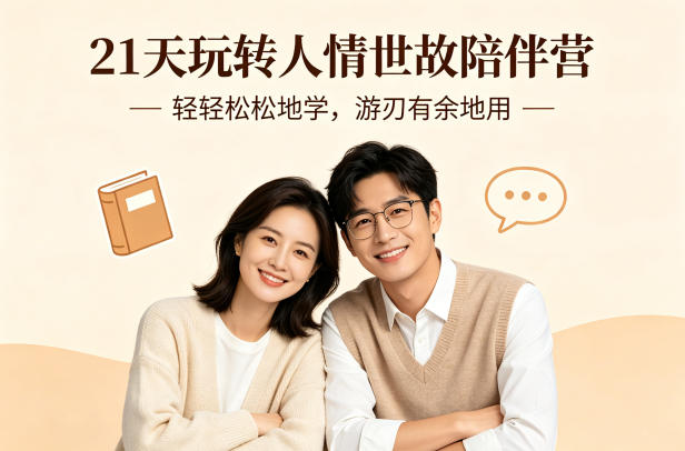 21天玩转人情世故陪伴营-文字稿，轻轻松松地学，游刃有余地用-泡泡网赚