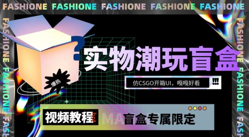 实物盲盒抽奖平台源码，带视频搭建教程【仿CSGO开箱UI】-泡泡网赚
