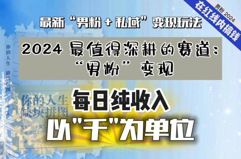 【私域流量最值钱】把“男粉”流量打到手，你便有无数种方法可以轻松变现，每日纯收入以“千”为单位-泡泡网赚