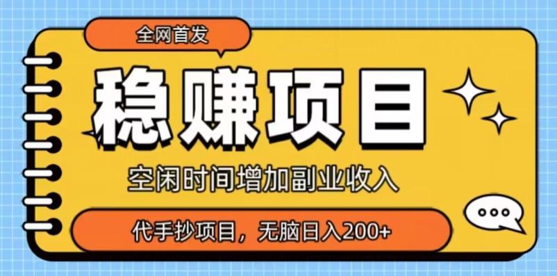 全网首发，稳赚项目，超冷门代抄写，小白无脑日入200+-泡泡网赚